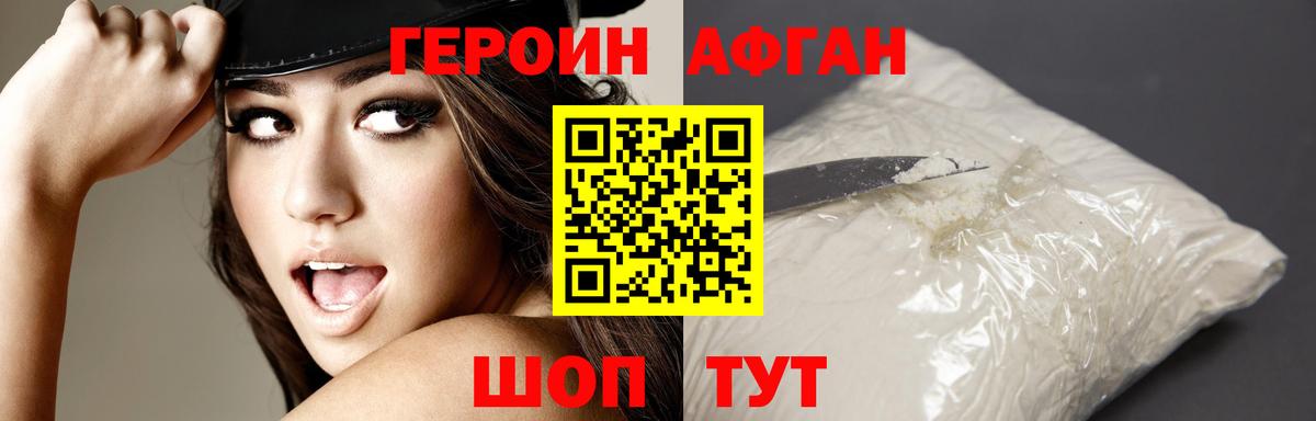 Героин Афган  Вход с VPN  Героин  Братск 